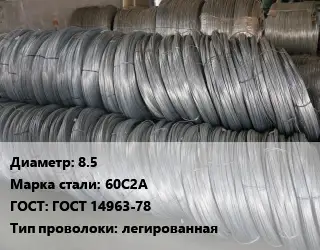 Проволока пружинная 8.5 Сталь: 60С2А ГОСТ: ГОСТ 14963-78 легированная